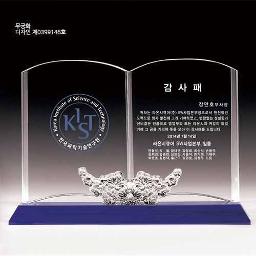 우리나라꽃 무궁화 상패 65-3