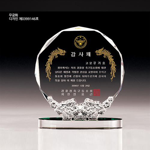 우리나라꽃 무궁화 상패 67-1