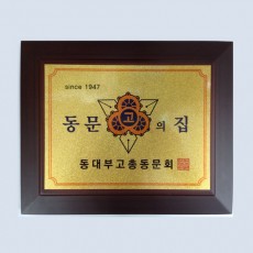 나무 기념패 002